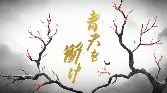 「青天を衝け」タイトルバック＜31枚＞：フォトギャラリー