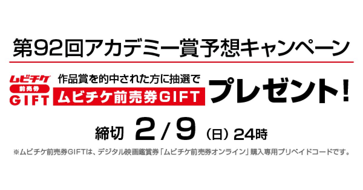 第92回アカデミー賞（2020年）特集 予想プレゼントキャンペーン