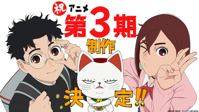 「ダンダダン」第3期の制作が決定