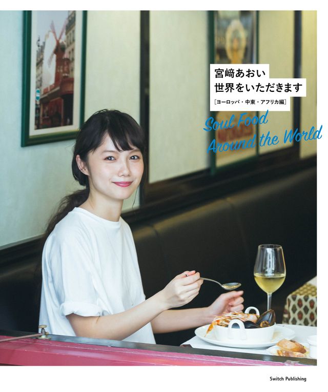 宮崎あおい 初の料理本 世界の料理を学ぶ人気連載が書籍化 シネマトゥデイ