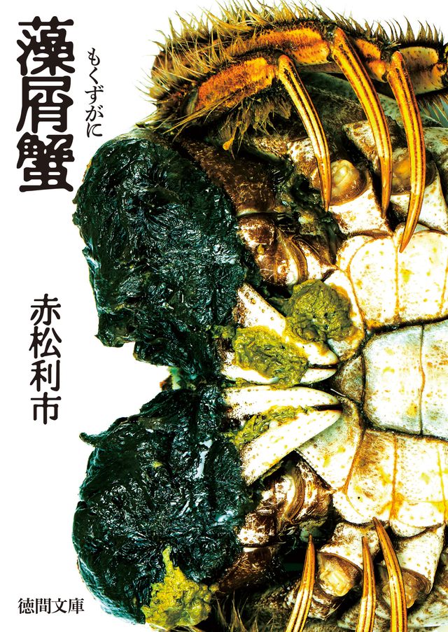 「藻屑蟹」書影