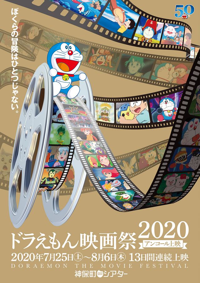 「ドラえもん映画祭2020　アンコール上映」15作品を上映！