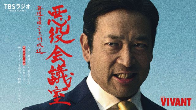 「VIVANT 悪役会議室」キービジュアル