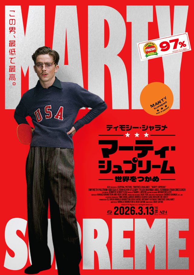 『マーティ・シュプリーム 世界をつかめ』日本版ティザービジュアル