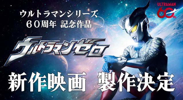 ウルトラマンゼロ』新作映画、製作決定！ウルトラマンシリーズ60