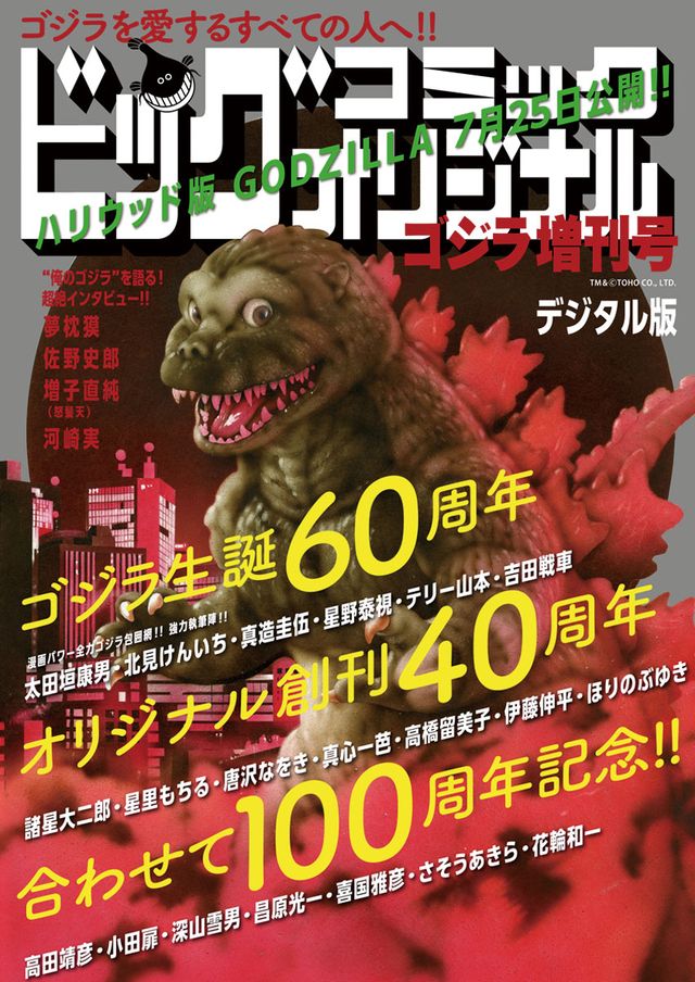 人気作家20名が“ゴジラ漫画”を描き下ろし！「ゴジラ増刊号」フォトギャラリー：フォトギャラリー