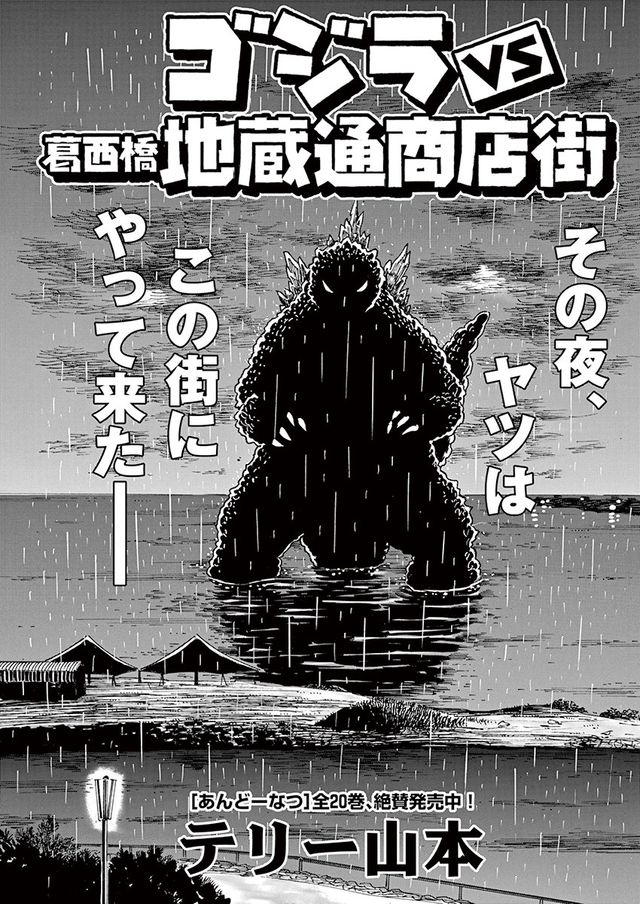 人気作家20名が“ゴジラ漫画”を描き下ろし！「ゴジラ増刊号」フォトギャラリー（4枚目）