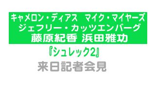 『シュレック2』日米合同記者会見