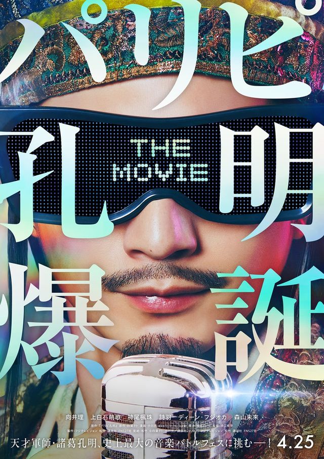 『パリピ孔明 THE MOVIE』ティザービジュアル