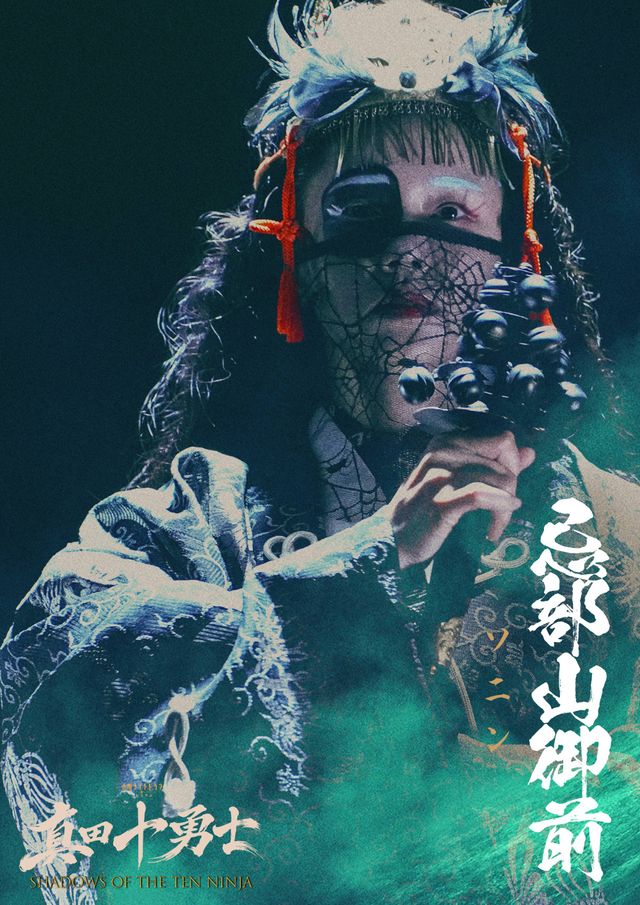 激変！岩本照主演「真田十勇士」追加キャスト12名ビジュアル（4枚目）