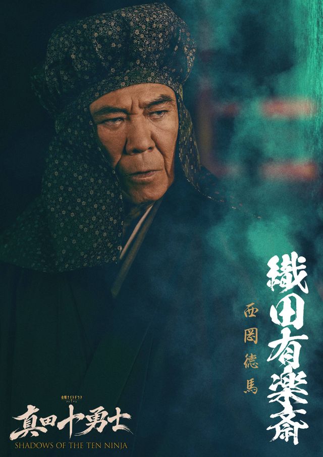 激変！岩本照主演「真田十勇士」追加キャスト12名ビジュアル（10枚目）