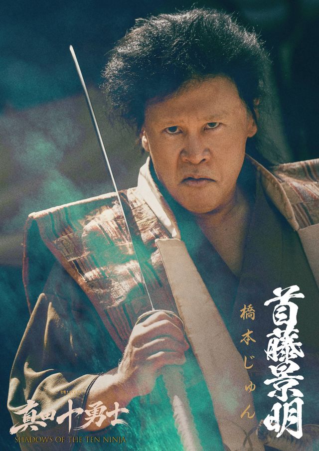 激変！岩本照主演「真田十勇士」追加キャスト12名ビジュアル（11枚目）