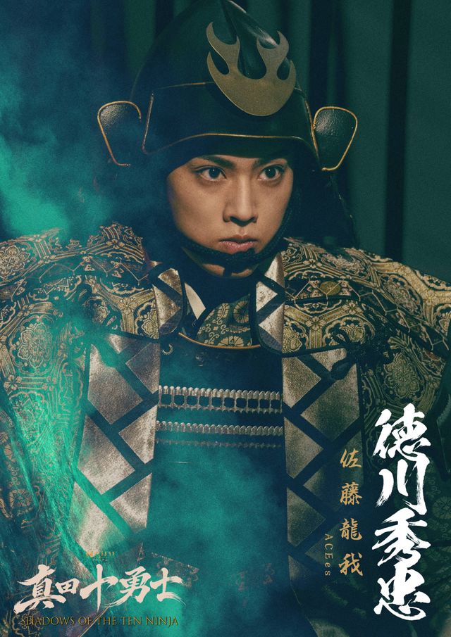 激変！岩本照主演「真田十勇士」追加キャスト12名ビジュアル（13枚目）