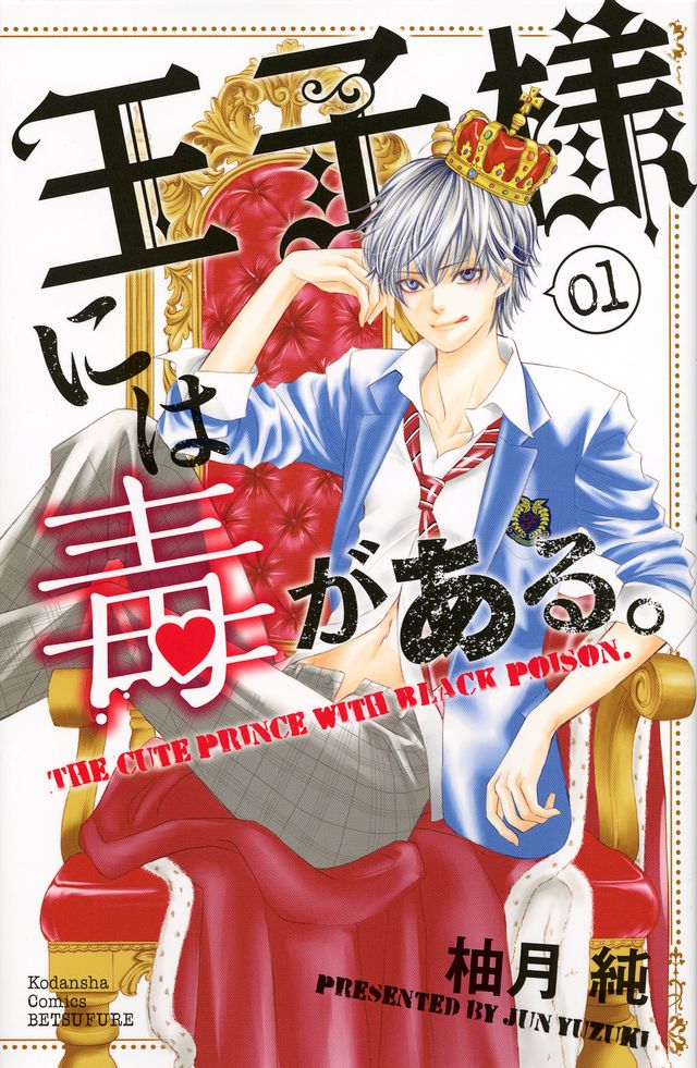 かわいすぎる美少年！「王子様には毒がある。」コスプレ＆原作カット（5枚目）