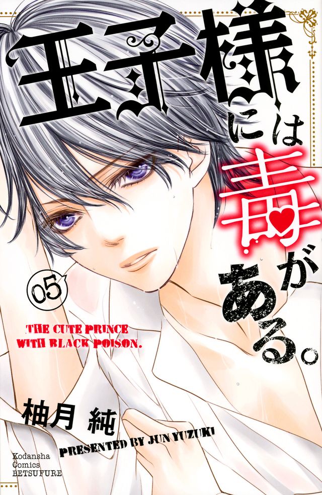 かわいすぎる美少年！「王子様には毒がある。」コスプレ＆原作カット（10枚目）