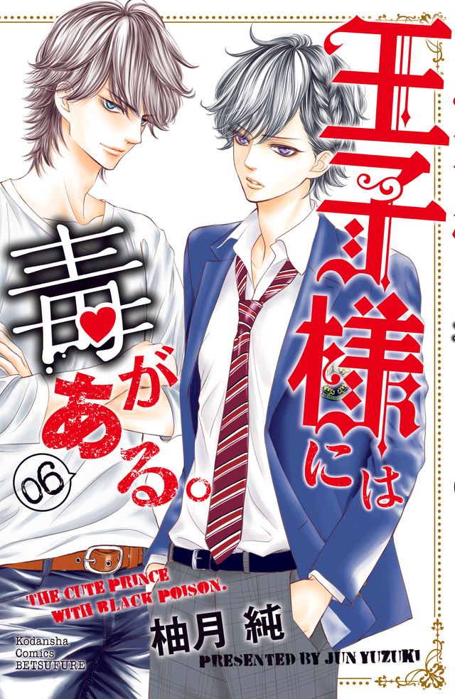 かわいすぎる美少年！「王子様には毒がある。」コスプレ＆原作カット（14枚目）