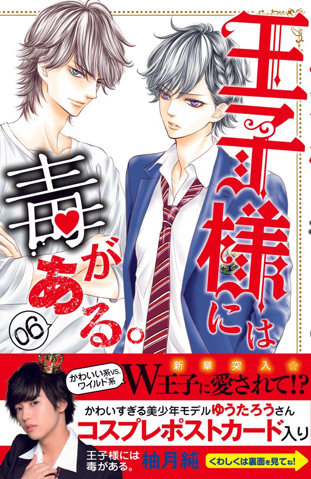 かわいすぎる美少年！「王子様には毒がある。」コスプレ＆原作カット（15枚目）