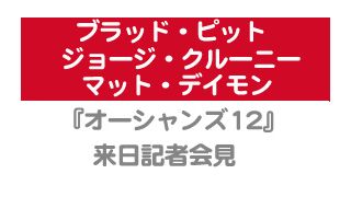 『オーシャンズ12』来日記者会見