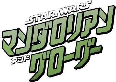 『スター・ウォーズ／マンダロリアン・アンド・グローグー』インスパイア・アート＆コメントほか（7枚目）