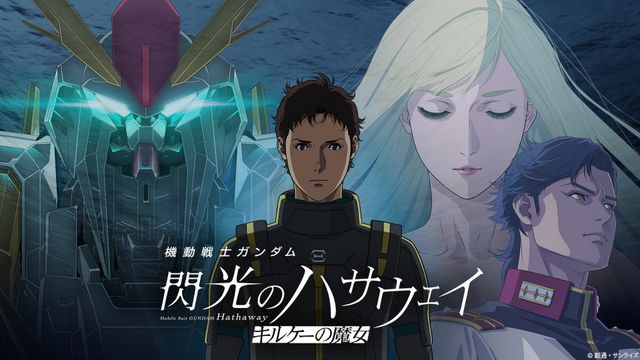 『機動戦士ガンダム　閃光のハサウェイ　キルケーの魔女』が前作越え