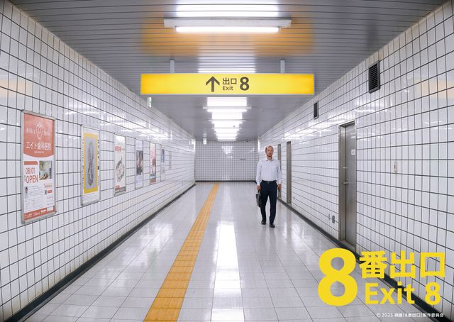 これぞまさかの映画化！　『8番出口』2025年公開