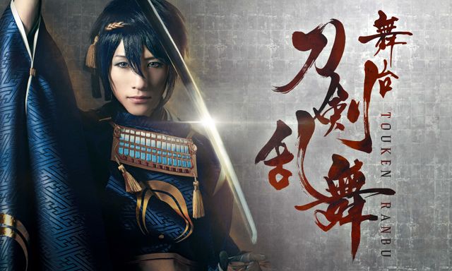 舞台「刀剣乱舞」三日月宗近・山姥切国広・一期一振・鶴丸国永