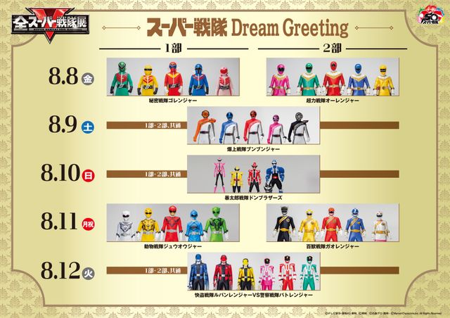 歴代ヒーローが日替わりで登場！全スーパー戦隊展「スーパー戦隊 Dream Greeting」スケジュール（2枚目）