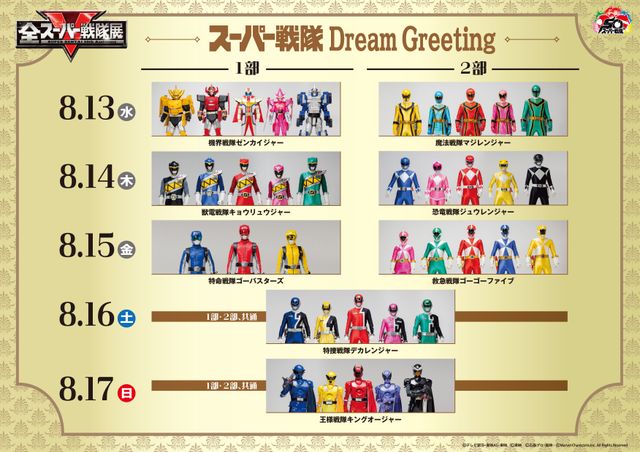 歴代ヒーローが日替わりで登場！全スーパー戦隊展「スーパー戦隊 Dream Greeting」スケジュール（3枚目）