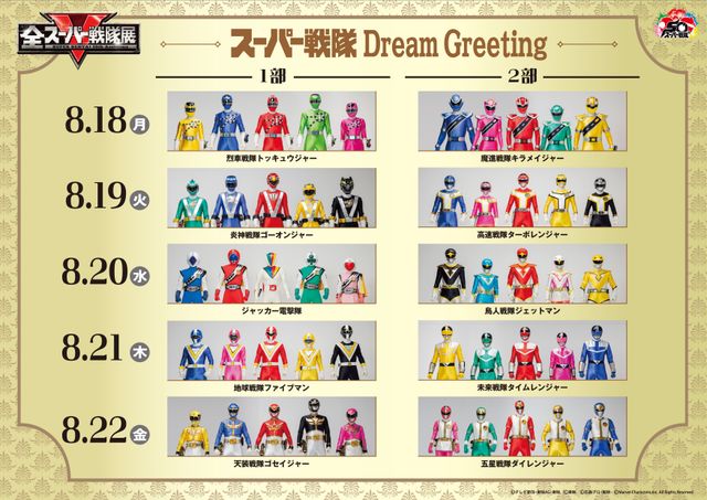 歴代ヒーローが日替わりで登場！全スーパー戦隊展「スーパー戦隊 Dream Greeting」スケジュール（4枚目）