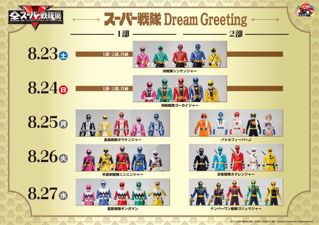 歴代ヒーローが日替わりで登場！全スーパー戦隊展「スーパー戦隊 Dream Greeting」スケジュール（5枚目）