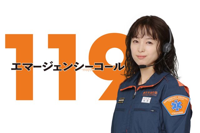 「119エマージェンシーコール」の清野菜名