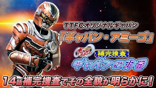謎の存在はギャバンだった！スピンオフに登場するギャバン・アミーゴ