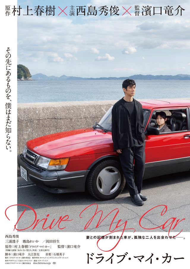 『ドライブ・マイ・カー』より