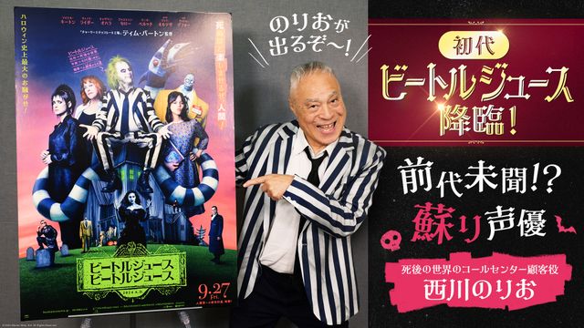 『ビートルジュース　ビートルジュース』吹き替え声優を務める西川のりお