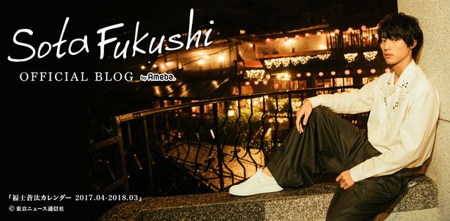 福士蒼汰が「突然ですが、彼女ができました」とブログで報告…隣に写る女性は？（3枚目）