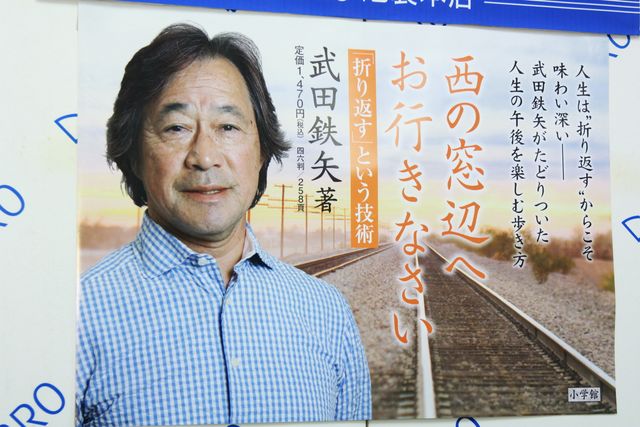 武田鉄矢「西の窓辺へお行きなさい 『折り返す』という技術」発売記念イベントギャラリー（3枚目）