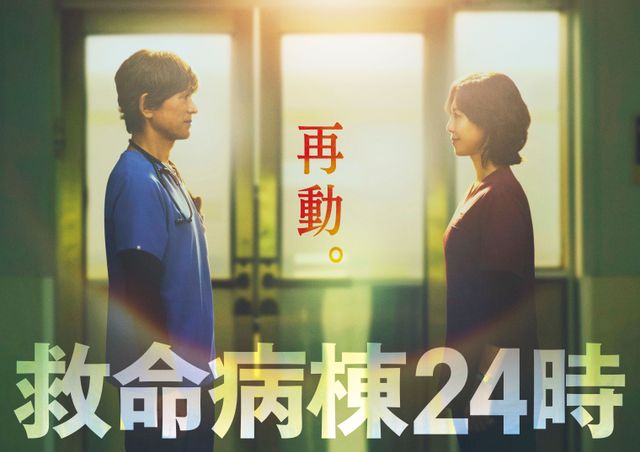 「救命病棟24時」第6シリーズ ティザービジュアル
