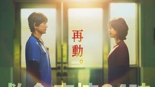 「救命病棟24時」13年ぶり復活　江口洋介＆松嶋菜々子W主演で第6シリーズ制作決定