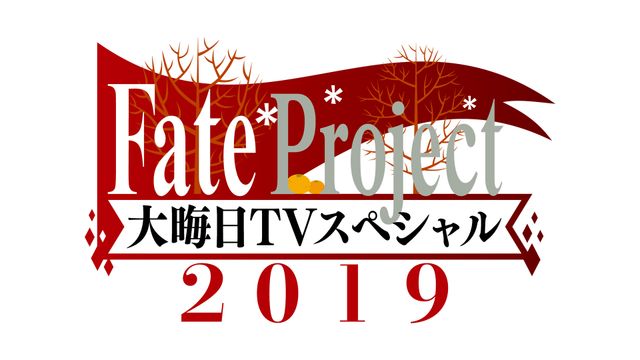 「Fate Project 大晦日TV スペシャル2019」出演声優陣＆Fate Projectチャンネル放送作品（11枚目）