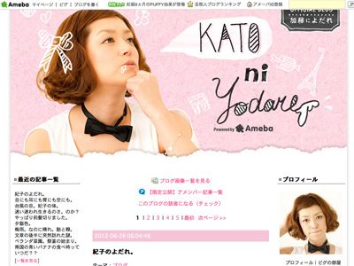 熱愛報道に言及した加藤紀子のオフィシャルブログ