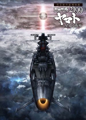 宇宙戦艦ヤマト2199 新作劇場版 物語の一端が明らかに シネマトゥデイ