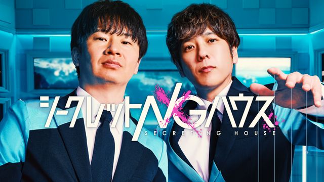 二人が仕掛けるNGとは？「シークレットNGハウス」若林正恭（オードリー）と二宮和也