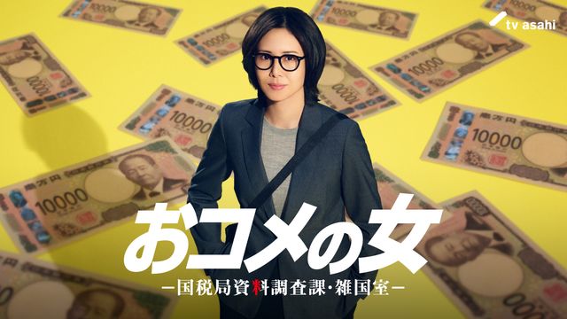 木曜ドラマ「おコメの女」松嶋菜々子が演じる東京国税局の調査官・米田正子