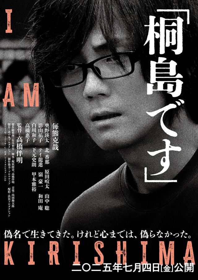 映画『「桐島です」』ティザービジュアル