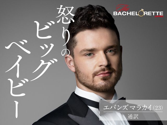 バチェロレッテ・ジャパン