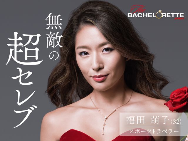 バチェロレッテ・ジャパン