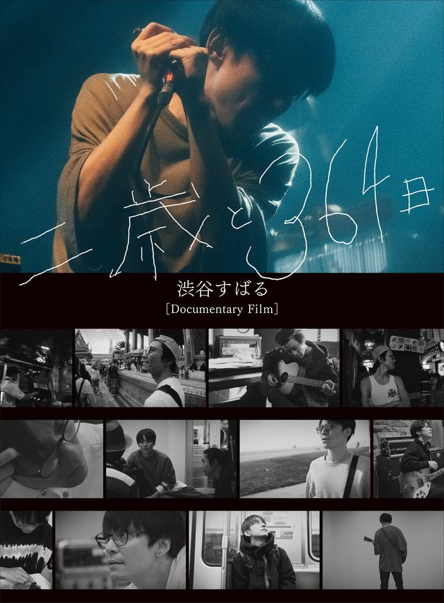 「Documentary Film 『二歳と364日』」ジャケット写真