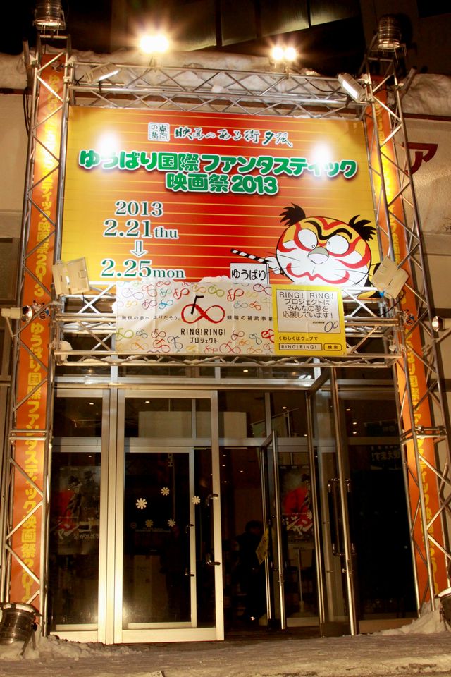 「ゆうばり国際ファンタスティック映画祭2013」オープニングセレモニー写真ギャラリー：フォトギャラリー