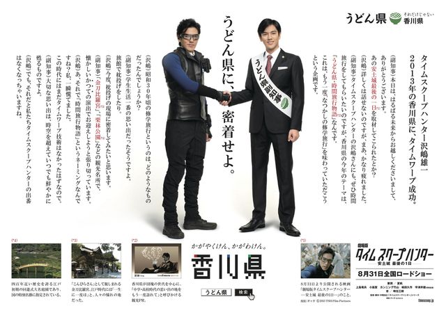 「うどん県」副知事×「タイムスクープハンター」沢嶋雄一！フォトギャラリー（2枚目）