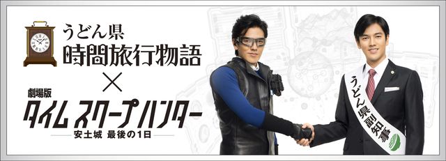 「うどん県」副知事×「タイムスクープハンター」沢嶋雄一！フォトギャラリー（3枚目）